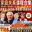 萨提亚课程冰山理论自我成长系统视频合集后现代家庭排列模式 【4套家庭关系】萨提亚+李崇健+海灵格+家庭创伤课