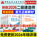 26新书现货】二建教材2026建筑 二级建造师2026教材机电 建工社官方正版考试用书网课案例优路教育视频课件市政公路水利章节习题集必刷题真题库 建筑三科】教材+真题+提分密码+建工社/优路视频
