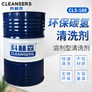 科林森（CLEANSERS）环保碳氢清洗剂 CLS-188 200L/桶 200L