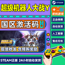 Steam游戏 超级机器人大战Y SUPER ROBOT WARS Y 国区激活码CDK PC正版 终极版（含预购奖励）