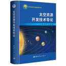 太空资源开发技术导论