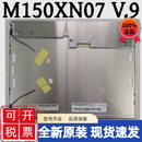 原装友达G150XG01V3V1/XN07V9/G150XTN03.2/06.G150XVN01液晶屏幕 全新原装液晶屏咨询客服或备注型 1024*768
