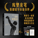 【赠镭射纪念卡+亲笔信】库里亲笔自传 一投制胜 库里自述 库里首部亲笔自传 斯蒂芬库里亲自诠释的篮球哲学和成功方法论 库里官方自传