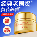 北京同仁堂黄芪霜黄芪霜100%正品可搭斑黄皱抗老牌国货面部男女用 老包装1盒(少量库存）