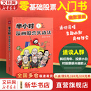 【正版包邮】半小时漫画股票实战法 财经杂质 著 主理人从零开始学炒股 股票漫画相结合投资理财管理 实战扫盲利器 相关书籍可选 新华书店旗舰店图书书籍 半小时漫画股票实战法