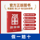 208个管理思维-企业团队管理|自我提升工作方法论|实战应用 正版 208个管理思维
