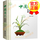 【京品图书】新版中国兰花名品珍品鉴赏图典(第三版) 识兰赏兰养兰工具书 兰花图鉴大全书 兰花栽培养殖技术 培养殖技术