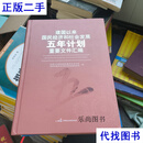 建国以来国民经济和社会发展五年计划重要文件汇编二手书