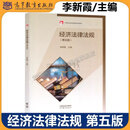 经济法律法规 第五版 第5版 李新霞 教材+同步训练 第二2版 高等教育出版社 经济法律法规第四4版升级版 中等职业教育国家规划教材 中职学校财经商贸类专业教材 经济法律法规（第五版）