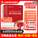 山香教育2026新版河南省教师招聘事业单位考试专用教材考编用书教师招聘考试教育理论教材及真题试卷教师在编考试编制考试 河南教育理论【教材+真题】+资料包+会员月卡