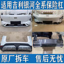 丽田适用于于银河E5E8L6L7星舰7星耀8前嘴前后保险杆总成原 保险杠总成