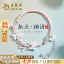 老凤祥原创纯银手镯手链女生轻奢高级首饰七夕情人节生日礼物送女友老婆 桃夭栖语*品牌礼盒（本地仓/当次日达）