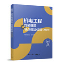 机电工程安装细部节点做法优选（2025）中国安装协会机械、仪表工业中国建筑工业出版社新华书店正版