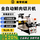 南常鲜肉切片机商用刨肉机全自动牛羊肉切肉片型NJA切牛羊肉腰片火锅 NJA-S鲜肉切片机