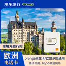 欧洲电话卡orange欧洲多国通用4G/5G高速流量手机上网卡 30天50GB