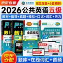 2026公共英语五级考试教材+同步学习指导+历年真题+全真模拟试卷+听力高分突破+词汇+口试 7本 pets5级复习资料 未来教育2026全国英语等级考试用书 附赠品（智能题库+备考攻略+答疑）