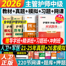 人卫版教材+全套精讲班】主管护师中级2026年护理学应试指导教材章节习题历年真题试卷雪狐狸军医版护理学中级考试轻松过 【书课包】人卫版教材+习题+真题+模拟+全程班1