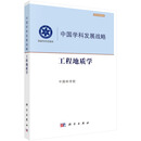 中国学科发展战略·工程地质学9787030826220中国科学院