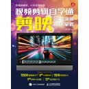 视频剪辑自学通：剪映专业版快速掌握