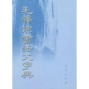 毛泽东书法大字典 中央档案馆编 人民出版社