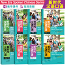 【极速发货】附PPT课件新时代汉语口语初级+中级+准高级+高级(附音频)New Era Spoken Chinese Series国际中文口语速成 HSK标准 对外汉语 【共8册 新时代汉语口语(初级