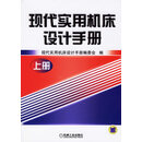 现代实用机床设计手册（上册） 现代实用机床设计手册编委会 机械工业出版社 9787111186632