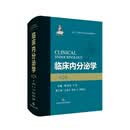 临床内分泌学（第2版）内分泌领域扛鼎之作