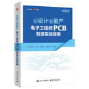 从设计到量产电子工程师PCB志造实战指南 晏性平等 9787121501029 电子工业出版社