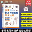 手绘极简神经疾病定位诊断 神经疾病极简诊断思路 23469109创新诊断法则 问诊与查体技巧 定向诊断基本思路与方法 神经科医师手册 手绘极简神经疾病定位诊断