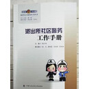 派出所所长接处警教导员综合指挥室业务纠纷调解社区警务综合内勤治安案件办理户口管理公共关系工作手册 新时代公安派出所丛书 派出所社区警务工作手册