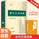 古代汉语词典第3版+国学论语名著阅读（套装共2册） 中小学课外阅读学生教材教辅商务印书馆小学初中高中