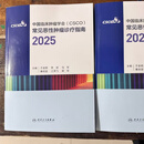 csco指南2025合订本常见恶性肿瘤诊疗指南(上册)（下册） CSCO指南2025(上下2册)