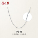 周六福PT950铂金项链女O字链 B058720 约1.36g 40+5cm 生日礼物