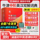 【当当网 】牛津中阶英汉双解词典 第6版 商务印书馆正版英汉词典第六版初中学生英语字典词典牛津中阶英汉双解词典第5版正版包邮