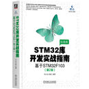 STM32库开发实战指南 第2版 ：基于STM32F103
