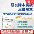 研发降本实战 三维降本 钟元 降本设计 降本 三维降本 研发降本 降本增效 降本方法流程书籍