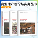 商业地产理论与实务丛书3册 商业地产运营管理+招商我在行 商业地产招商实用教程+商业地产新基建新载体新零售 全3册 中国建筑工业出版社 商业地产理论与实务丛书3册