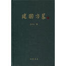 建国方略 孙中山　著,林家有　整理· 中华书局 9787101080032【正版书】