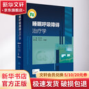 睡眠呼吸障碍治疗学 人民卫生出版社 叶京英 编 书籍
