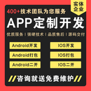 APP源码定制开发二开Android打包APK安卓IOS打包IPA包uniapp开发