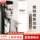 【正版包邮】维特根斯坦传 天才之为责任 瑞·蒙克 英国南安普顿大学教授 长年位列豆瓣传记受欢迎传记第2位 仅次于乔布斯传 文学家传记 新华书店旗舰店书籍 维特根斯坦传