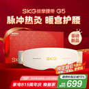 skg按摩仪腰部按摩器G5按摩【礼盒款】暖宫腰带姨妈神器护腰热敷中频脉冲 七夕情人节礼物生日礼物