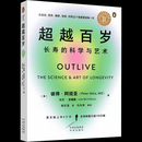 超越百岁 长寿的科学与艺术 (美)彼得·阿提亚 著 著 程纪莲 译