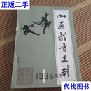 山东体育史料合订本（创刊号 1983年第1期--1986年第2期合刊共8本全）1983年1984年1