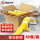 豪思克普黄色警示胶带PVC 48mm*33m*48卷 地标线胶带台风安全警戒带定位标识分区地膜胶带装修地板胶带
