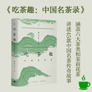 吃茶趣：中国名茶录