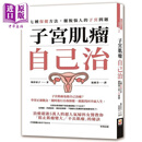 子宫肌瘤自己治 七种保健方法 摆脱恼人的子宫问题 港台原版 驹形依子 世茂