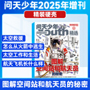 现货 问天少年增刊图解空间站和航天员的秘密 8-18岁青少年航天航空知识军事科普读物 中小学生课外阅读期刊太空科技奥 现货 问天少年增刊图解空间站和航天员的秘密