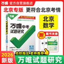 【北京专版】2026万唯试题研究总复习北京数学地区专版 万唯中考