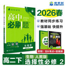 2026高中必刷题 高二下 生物学 选择性必修 第二册 人教版 教材同步练习册 理想树图书